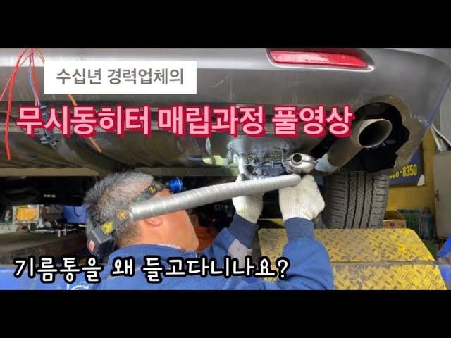 무시동히터  제발 여기서 하세욧!/안전한 시공업체 추천/동계차박필수품/에바스패커/heater