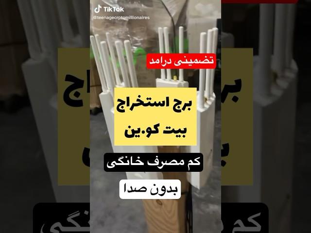 ماینر های کم مصرف خانگی اکبند تضمینی درامد دلاری#ماینر #ماینینگ #بیتکوین #miner #mining #bitcoin