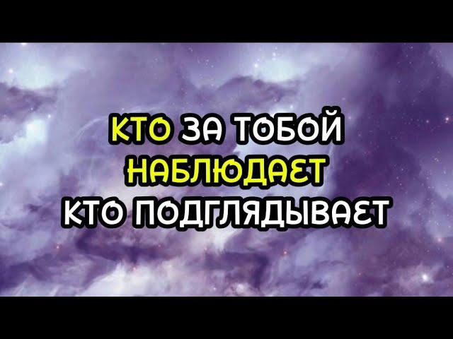 КТО ЗА ТОБОЙ НАБЛЮДАЕТ КТО ПОДГЛЯДЫВАЕТ