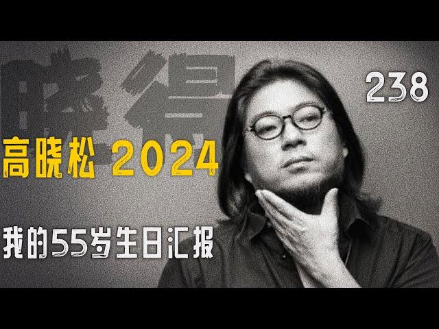 高晓松┃晓得┃238┃我的55岁生日汇报：揭掉所有标签以后，只有一个 “者”    #晓得 #矮大紧 #晓说 #晓松奇谈 #矮大紧指北