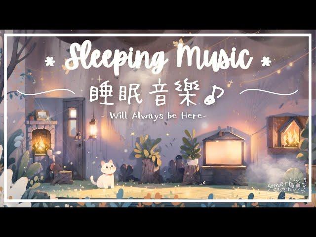 守候 | 減緩焦慮睡眠音樂 - 陪伴你好好休息.. 