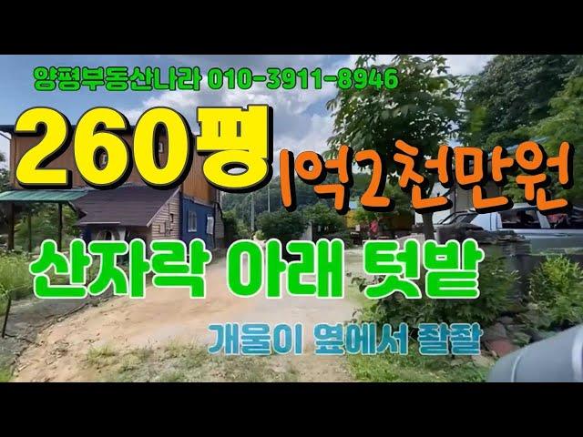 [매매진행중] 260평토지에 농막과 개울까지 1억2천만원입니다. 산자락이며 마을 끝자락으로 휴식하시기 좋은 위치, 가격인하가 되어 재업로드합니다. 910137