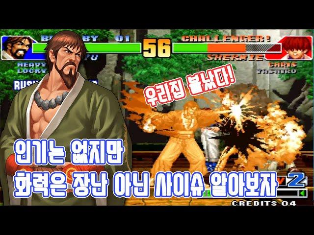 화력 하나 만큼은 진짜 강한 98 사이슈를 알아보자 - 고전게임 | 킹오파98 | 오락실게임 | 킹오브98