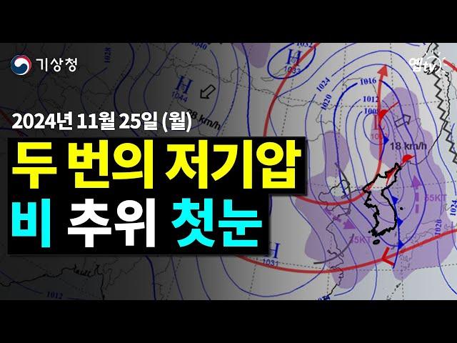 저기압 연속 강타. 25일 밤부터 전국 비 27일 첫눈. (25년 11월 25일 기상청 예보브리핑)