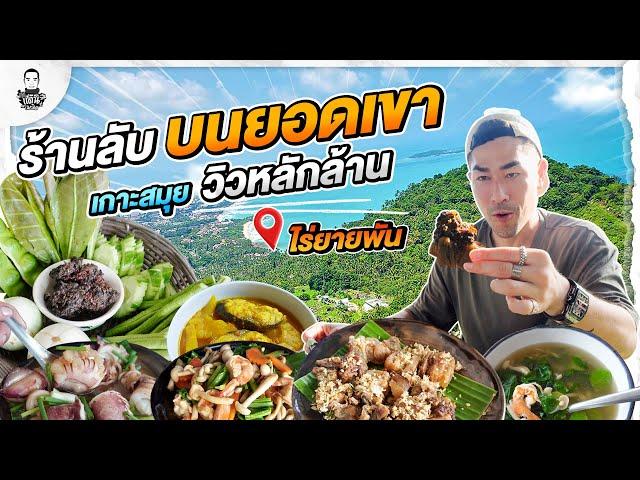 ร้านโคตรลับ บนยอดเขา ! วิวหลักล้าน เกาะสมุย - [แดนเนรมิต]