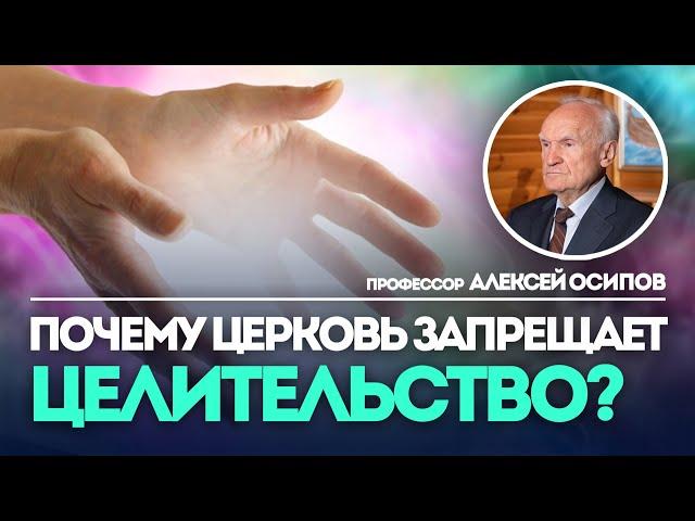 Почему Церковь запрещает "целительство"? (Что такое целительство?) — Осипов А.И.