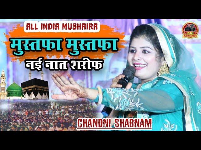 मधुबनी वालो का दिल जीत लिया/Chandni Shabnam/Mustafa Mustafa/New Naat e Paak/Madubani Bihar Mushaira