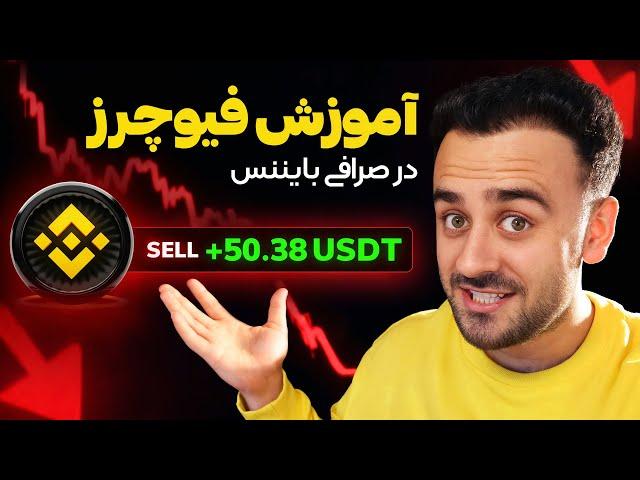 آموزش فیوچرز در بایننس | از لانگ و شورت بازار فایده بگیر!