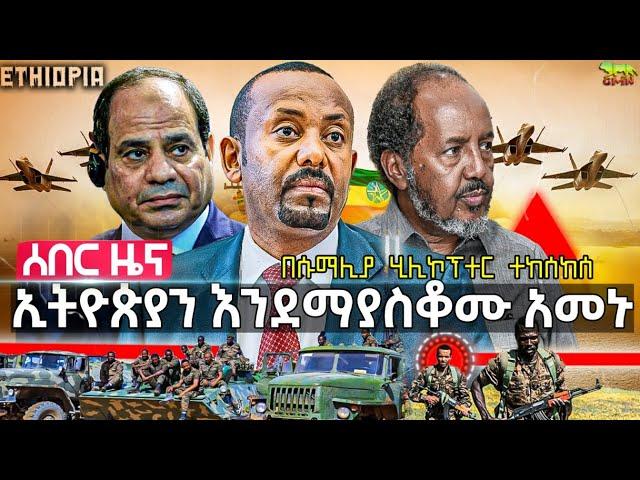 ኢትዮጵያን ማስቆም እንደማይቻል አመኑ | ኢትዮጵያ "ስውሩን" መሳሪያ ልትታጠቀ ነው | ሂሊኮፕተር ተከሰከሰ | “ወደቀይ ባህር አትምጪ ማለት አንችልም”፦ ቱርክ