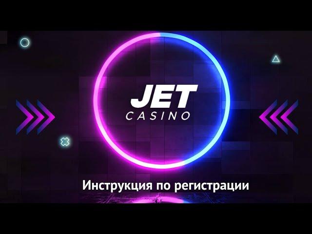 Как зарегистрироваться на сайте Jet