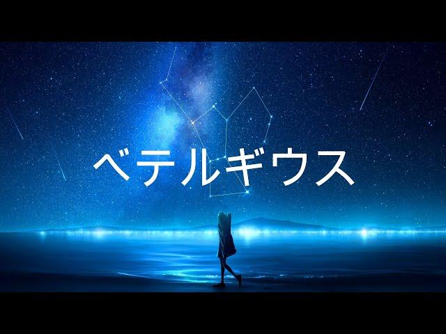 ベテルギウス(베텔기우스) - Yuuri 일본어 한국어 가사