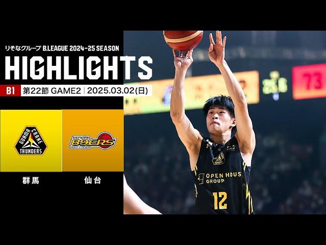 【ハイライト】群馬クレインサンダーズvs仙台89ERS｜B1 第22節GAME2｜03.02.2025 プロバスケ (Bリーグ)