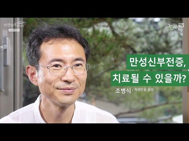 [조병식의 자연치유] 만성신부전증, 치료될 수 있을까?