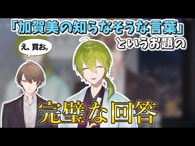 加賀美社長の会話デッキに完璧な回答をするハジキ【渋谷ハジメ / 加賀美ハヤト / にじさんじ切り抜き】