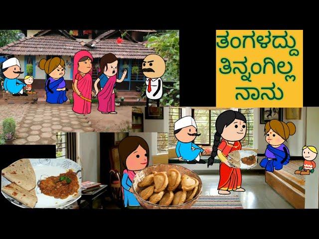 ಹಾಡು ಹೇಳೋ ಹಡಿಬಿಟಿ ಸೊಸೆ | #shantakkaUttarkarnatakaComedy #kannadacartoonvideo  #kannadamoralstories