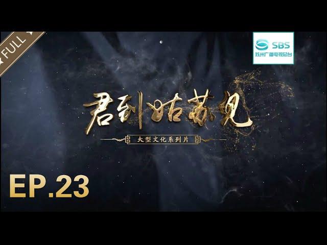 【EP.23】大型文化系列片《君到姑苏见》第四季《城门内外》（第六集）： 平门：四海比邻#苏州电视台