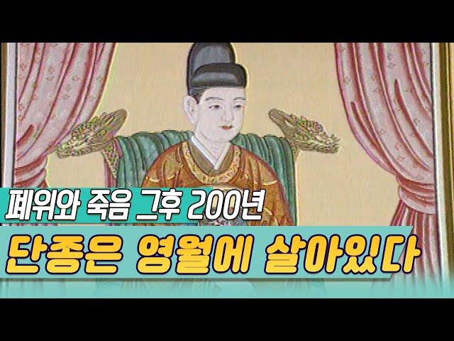 비운의 왕 단종은 영월에 살아있다  (TV조선왕조실록)  [역사실험] KBS  1997 06 17 방송