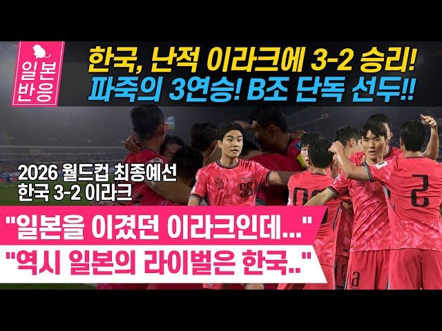 [일본반응] 한국, 난적 이라크에 3-2승리!! B조 단독 선두!! 2026 월드컵 최종예선