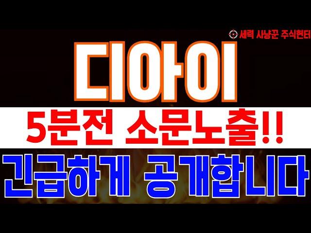 디아이 - 5분전 소문노출!! 긴급하게 공개합니다!