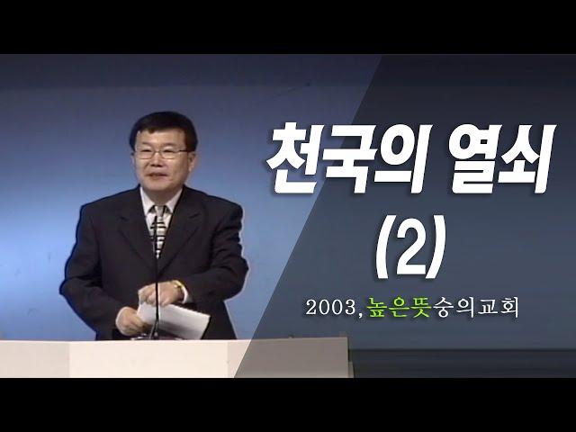 [김동호 목사] 천국의 열쇠(2), 2003 높은 뜻 숭의교회