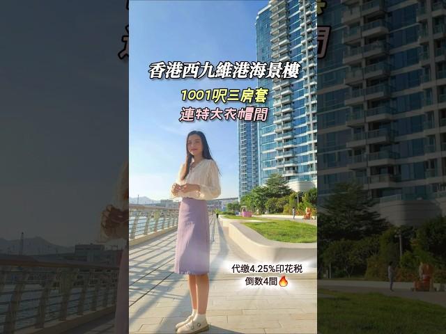 【最後倒數】西九龍 #維港海景 豪宅｜3房套千呎海景房連衣帽間｜代繳3.75%印花稅 最高節省港幣$1XX萬｜最後兩個機會