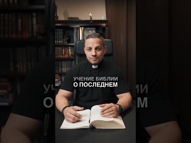 Учение Библии о Последнем Времени #Эсхатология #Библия #ПоследнееВремя #реформация