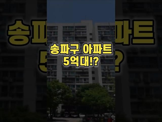이게 실화..? 송파구 18평 아파트 5억대! ft. 입찰가도 5억대!?