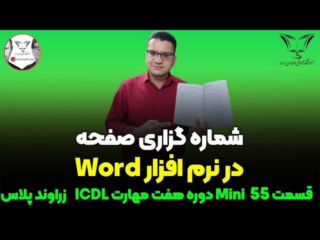  شماره گزاری صفحات در وُرد 