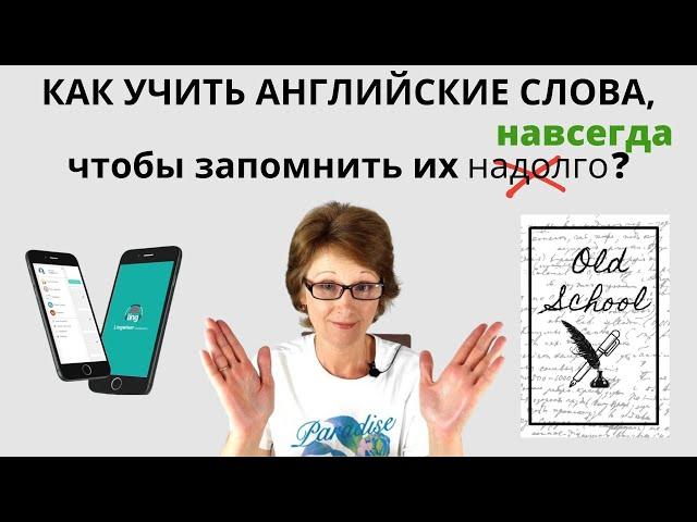 Как учить английские слова, чтобы запомнить их надолго? – DA English