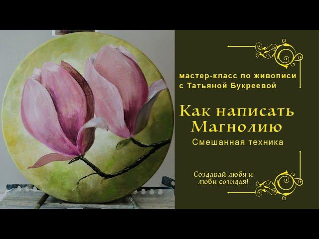 Как написать магнолию. Смешанная техника. Урок с Татьяной Букреевой. How to write magnolia (2020)