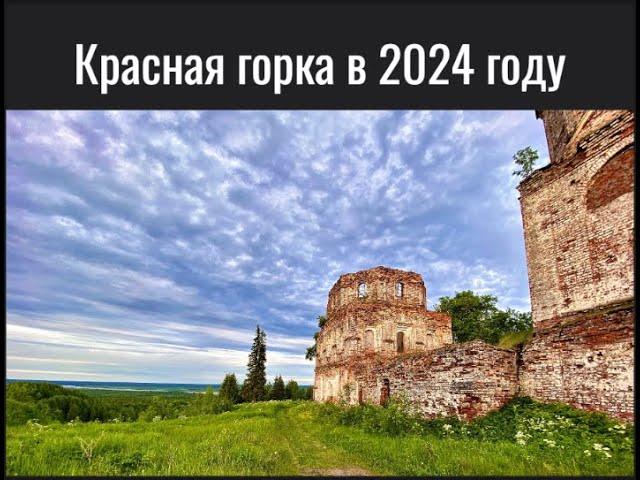 Красная горка 2024