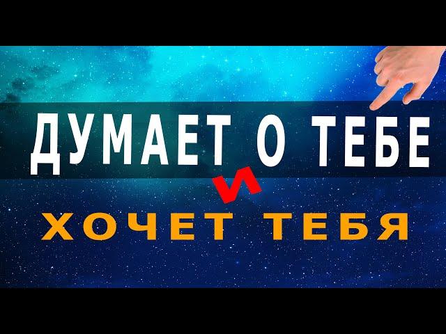 Просто смотри и ОН (ОНА) будет думать о тебе | чтобы его (её) тянуло к тебе | медитация