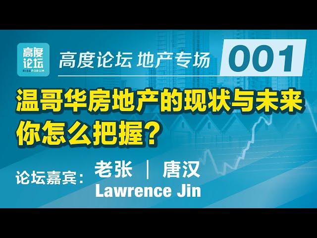 温哥华房地产还能火多久，真相在此！The truth about Vancouver's real estate market