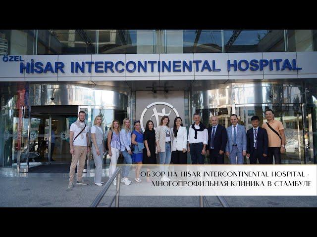 Обзор на HISAR Intercontinental Hospital - многопрофильная клиника в Стамбуле | Yekta Homes