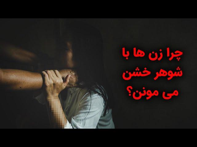 چرا زنها با شوهر خشن می مونن؟