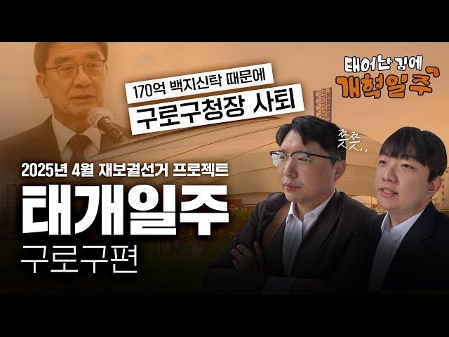 [태개일주] 구로구청장 vs  170억, 태어난김에 개혁일주ㅣ#구로구편