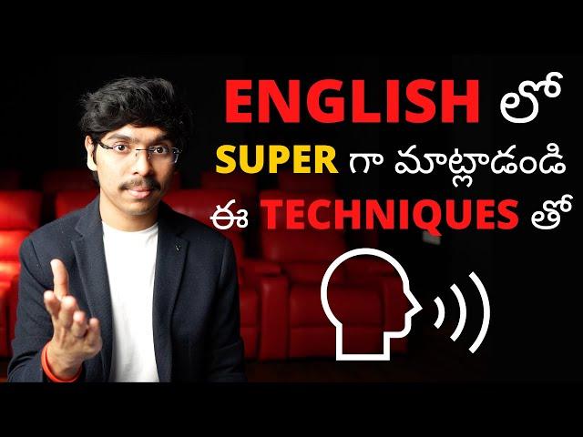 ENGLISH లో సూపర్ గా మాట్లాడండి ఈ TECHNIQUES తో! How to speak English Fluently! Telugu 4K