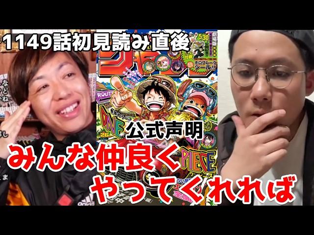 1149話 みんな仲良くやってくれれば！これが公式声明 マニア対談【スーパーカミキカンデONE PIECEが大好きな神木の切り抜き】