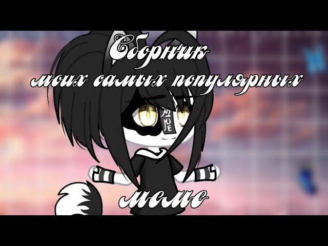 •Сборник моих САМЫХ ПОПУЛЯРНЫХ МЕМЕ~||Gacha Life||~Assorrti~