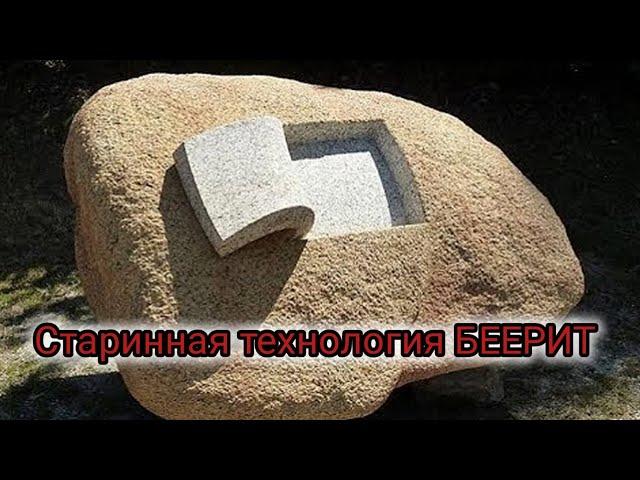 Геополимерный бетон/ТЕХНОЛОГИЯ ДРЕВНОСТИ. БЕЕРИТ ДОРАБОТКИ