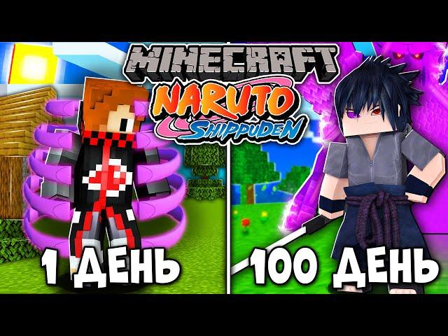 Я ВЫЖИВАЛ 100 ДНЕЙ В НАРУТО МАЙНКРАФТ КАК УЧИХА! NARUTO В МАЙНКРАФТ! И ВОТ ЧТО ВЫШЛО!