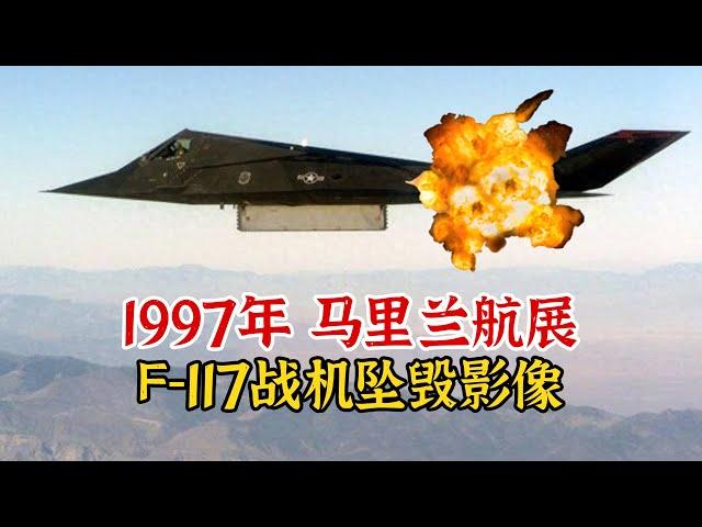 1997年，美国F-117隐身战斗轰炸机坠毁影像，警方封锁防泄密多年