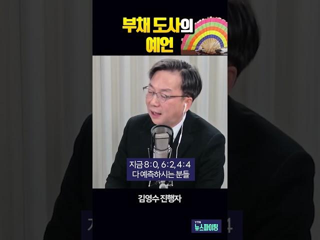 부채 도사의 예언! #김재원 #김영수 [뉴스파이팅] #shorts