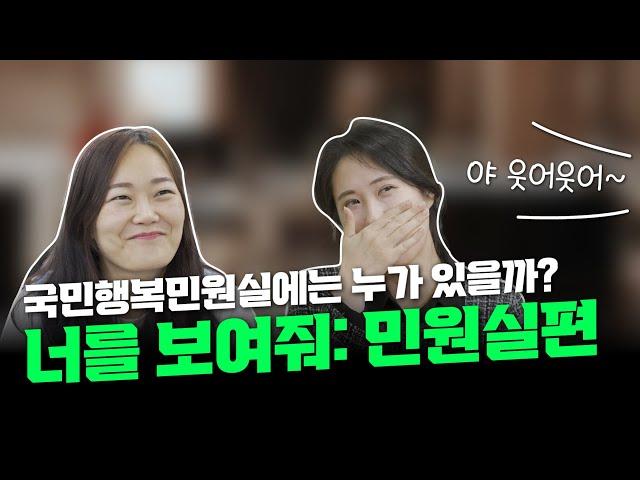 [4K]국민행복민원실 선정! [너를 보여줘! 민원실]┃동두천 스페셜