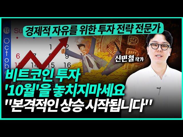 비트코인 큰 호재가 3가지나 겹친 4분기 "본격 상승을 알릴 10월" | 신민철 작가 (2부)