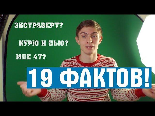 19 ЛЕТ И ФАКТОВ ОБО МНЕ // ДЕНЬ РОЖДЕНИЯ!
