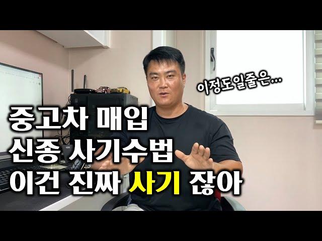 (실제상황) 중고차 매입 신종 사기 수법 ~ 이정도일 줄은 몰랐는데 내차 팔때 사기 안 당하려면 이 영상 꼭 숙지하세요..