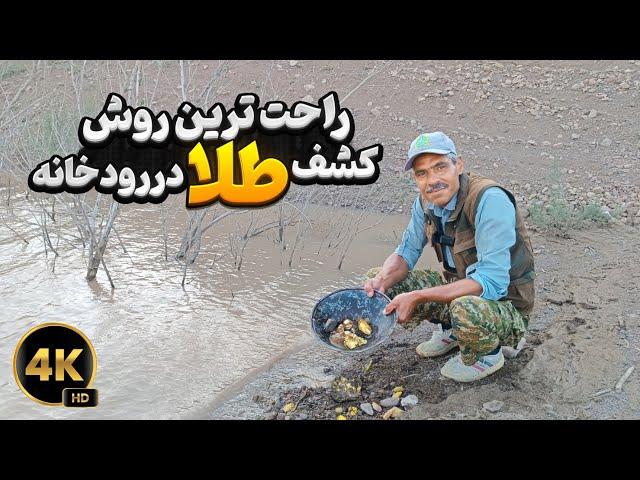 چطور در رودخانه طلا استخراج کنیم (در ایران)| استخراج طلا فقط با یک تابه کوچک