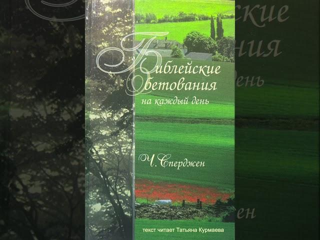 Библейские обетования на каждый день (Ч.Сперджен, 4 февраля)