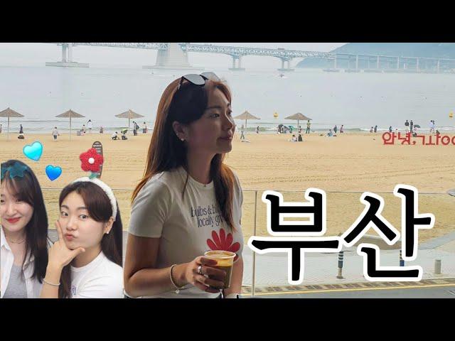 부산 광안리 여행 브이로그 | 18년 지기 열정왕 친구랑 핫플만 모아 다녀옴🩵 광안리 해바라기, 밀락더마켓, 분위기 좋은 술집, 광안대교 뷰 숙소, 맛집탐방